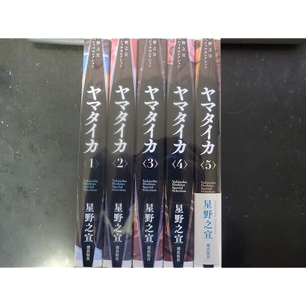 ヤマタイカ コミック 全5巻完結セット (潮ビジュアル文庫